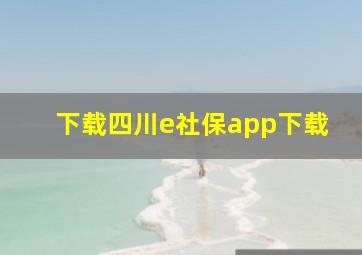 下载四川e社保app下载