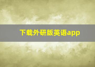 下载外研版英语app