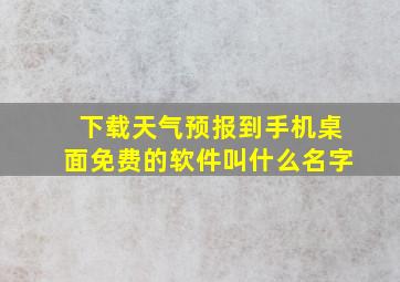 下载天气预报到手机桌面免费的软件叫什么名字