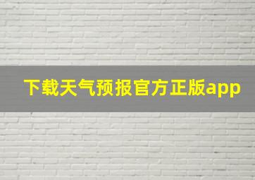 下载天气预报官方正版app