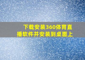 下载安装360体育直播软件并安装到桌面上