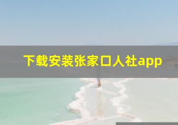 下载安装张家口人社app