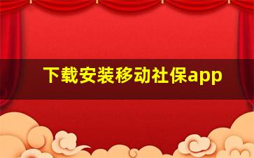 下载安装移动社保app