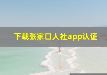 下载张家口人社app认证