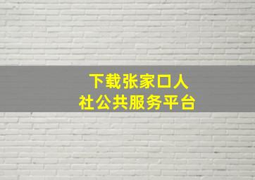 下载张家口人社公共服务平台