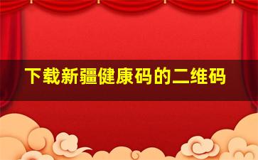 下载新疆健康码的二维码