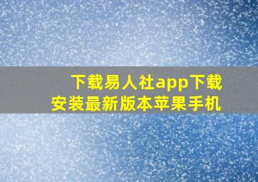 下载易人社app下载安装最新版本苹果手机