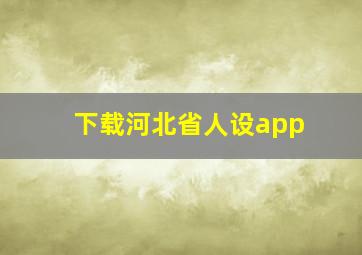 下载河北省人设app