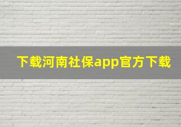 下载河南社保app官方下载