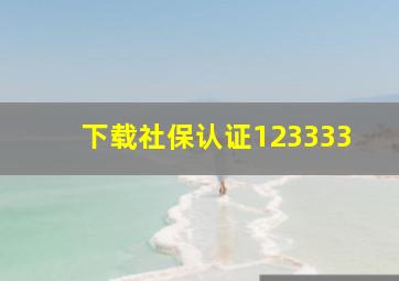 下载社保认证123333