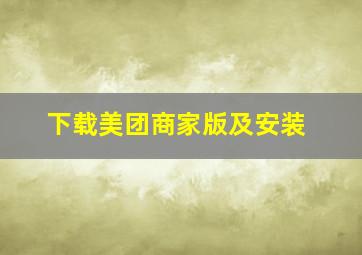 下载美团商家版及安装