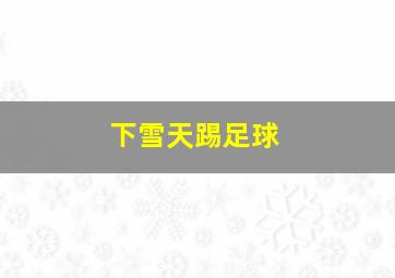 下雪天踢足球