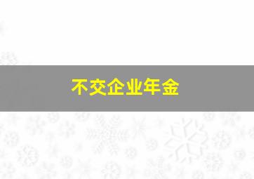 不交企业年金