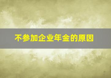 不参加企业年金的原因