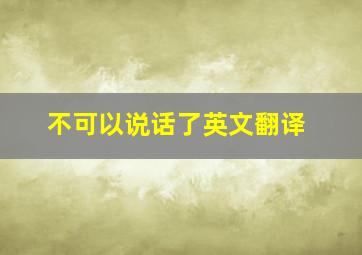 不可以说话了英文翻译