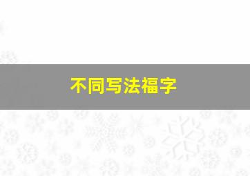 不同写法福字