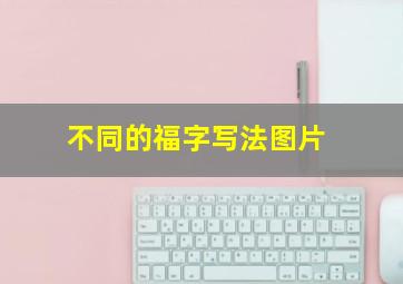 不同的福字写法图片