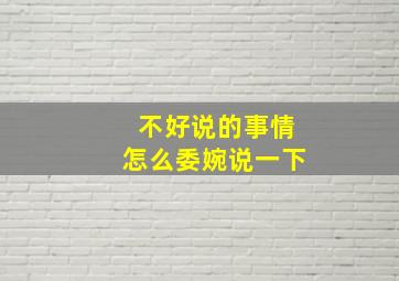 不好说的事情怎么委婉说一下