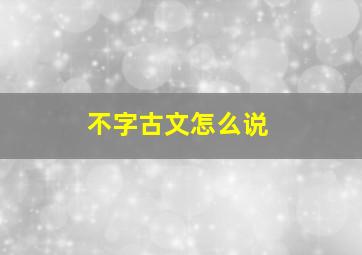 不字古文怎么说