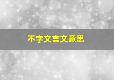 不字文言文意思