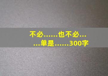 不必......也不必......单是......300字