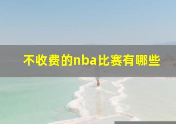 不收费的nba比赛有哪些