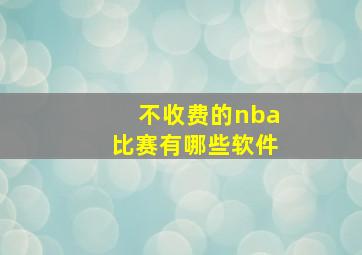 不收费的nba比赛有哪些软件