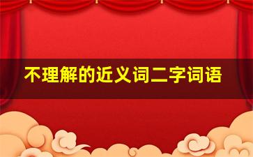 不理解的近义词二字词语