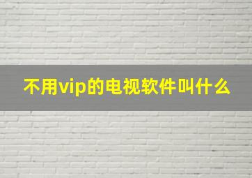 不用vip的电视软件叫什么