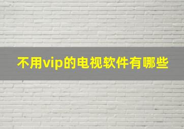 不用vip的电视软件有哪些