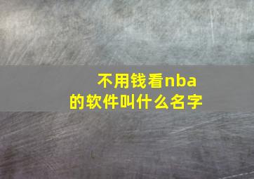 不用钱看nba的软件叫什么名字