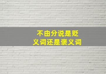 不由分说是贬义词还是褒义词