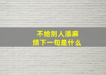 不给别人添麻烦下一句是什么