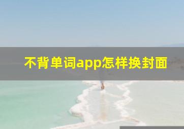 不背单词app怎样换封面