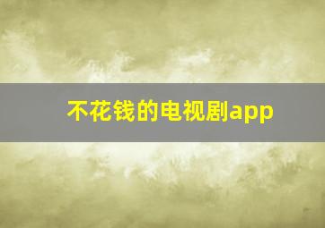 不花钱的电视剧app