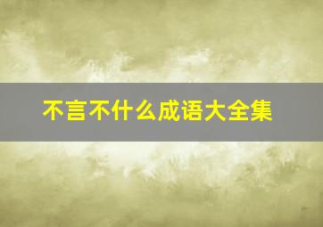 不言不什么成语大全集