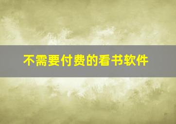 不需要付费的看书软件