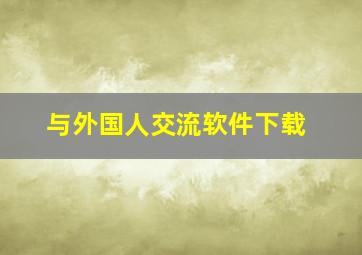 与外国人交流软件下载