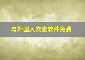 与外国人交流软件免费