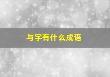 与字有什么成语