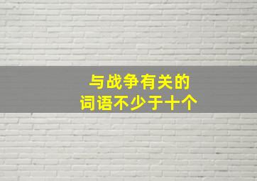 与战争有关的词语不少于十个