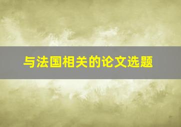 与法国相关的论文选题