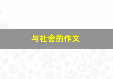 与社会的作文