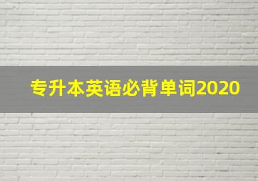 专升本英语必背单词2020