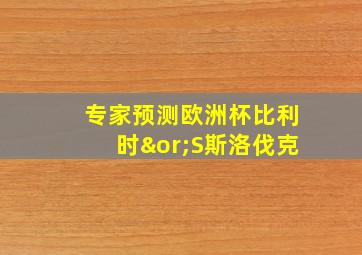 专家预测欧洲杯比利时∨S斯洛伐克