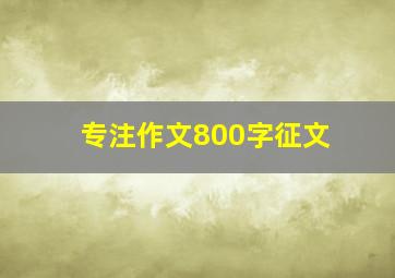 专注作文800字征文