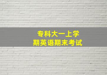 专科大一上学期英语期末考试