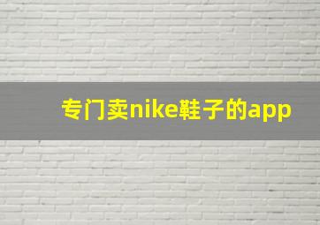 专门卖nike鞋子的app