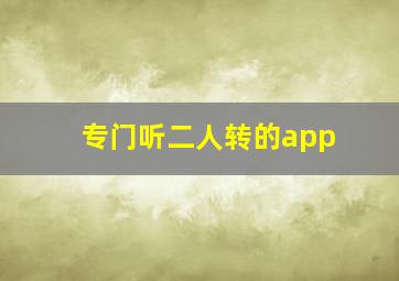 专门听二人转的app