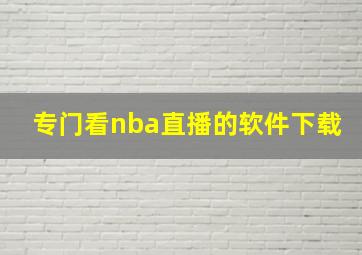 专门看nba直播的软件下载